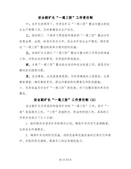 安全副矿长“一通三防”工作责任制(5篇)