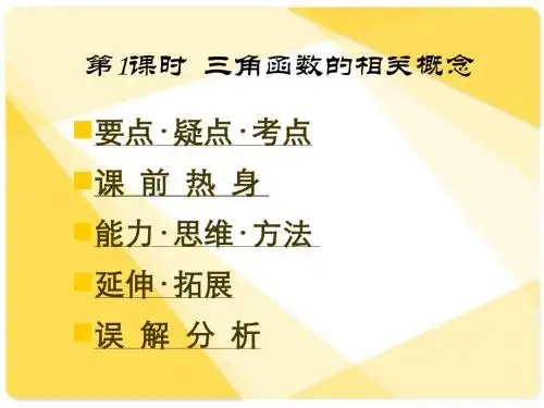 [精]高三第一轮复习全套课件4三角函数：第1课时  三角函数的相关概念