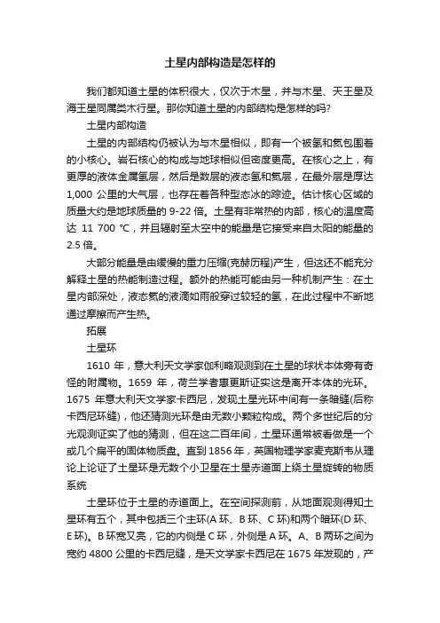 土星内部构造是怎样的