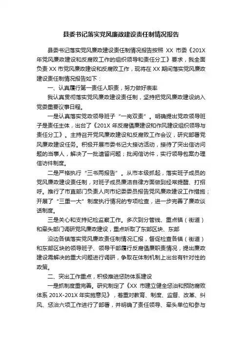 县委书记落实党风廉政建设责任制情况报告