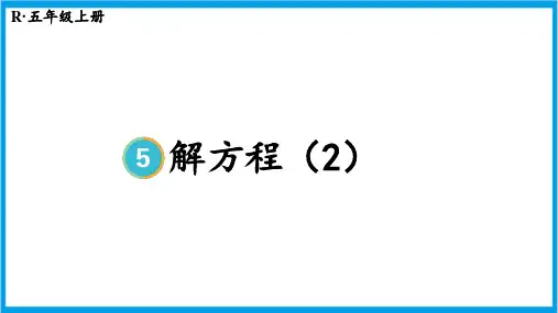 人教版五年级上册数学(新插图) 第4课时 解方程(2) 教学课件