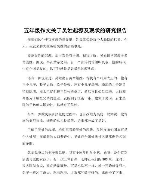 五年级作文关于吴姓起源及现状的研究报告