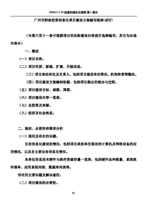 广州市财政投资信息化项目建设方案编写指南(试行)