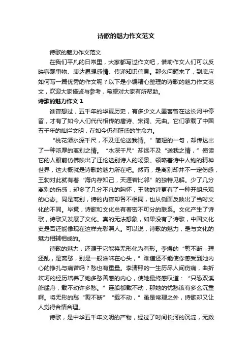 诗歌的魅力作文范文