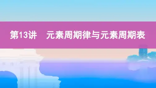 高考化学总复习元素周期律与元素周期表ppt