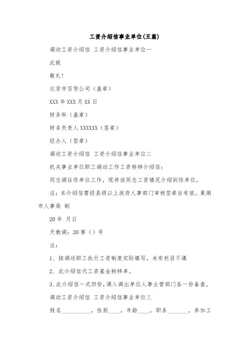 工资介绍信事业单位(五篇)