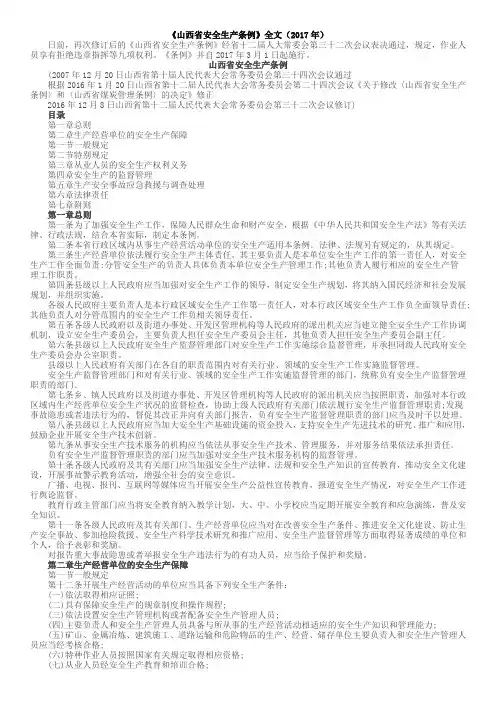 《山西省安全生产条例》全文(2017年)