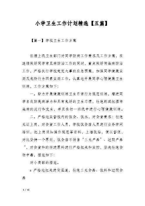 小学卫生工作计划精选【五篇】