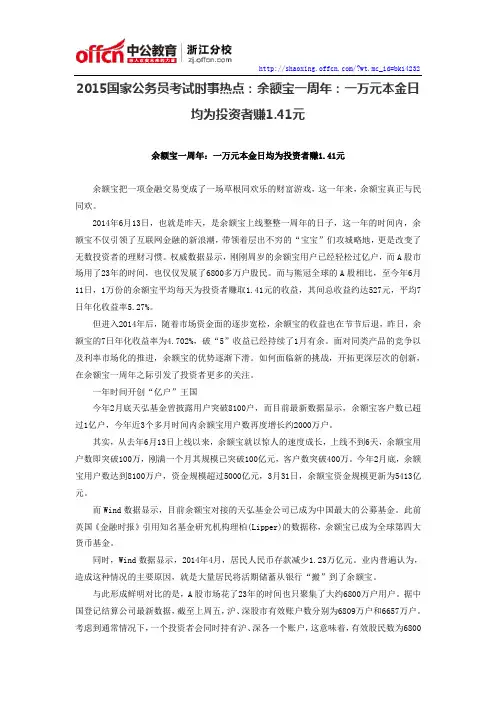 2015国家公务员考试时事热点：余额宝一周年：一万元本金日均为投资者赚1.41元