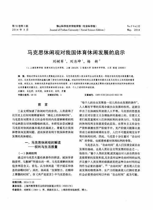 马克思休闲观对我国体育休闲发展的启示