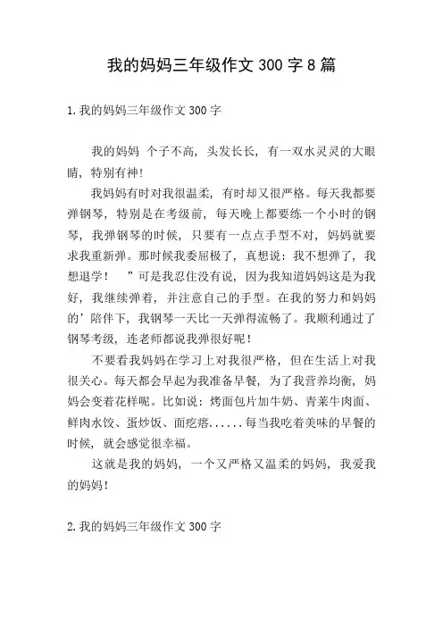 我的妈妈三年级作文300字8篇