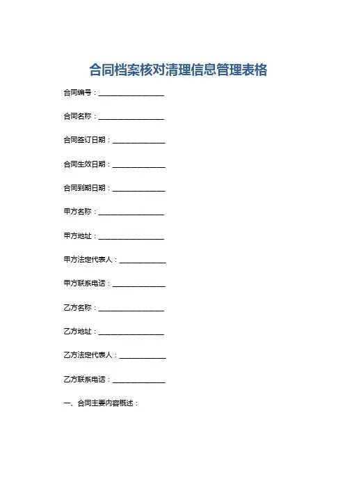 合同档案核对清理信息管理表格