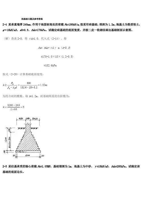 《基础工程》课后习题及参考答案