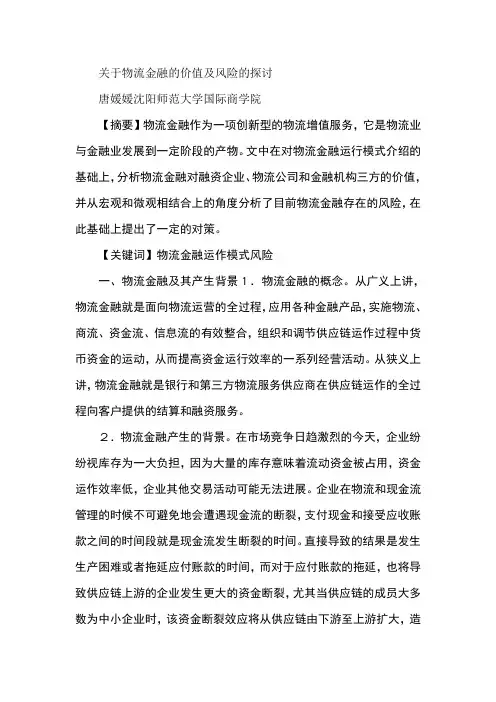 关于物流金融的价值及风险的探讨