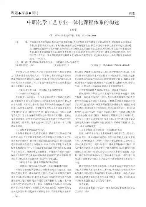 中职化学工艺专业一体化课程体系的构建