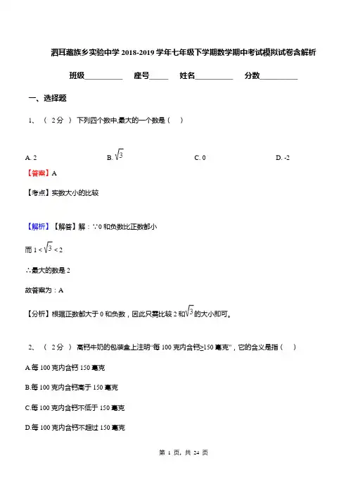 泗耳藏族乡实验中学2018-2019学年七年级下学期数学期中考试模拟试卷含解析