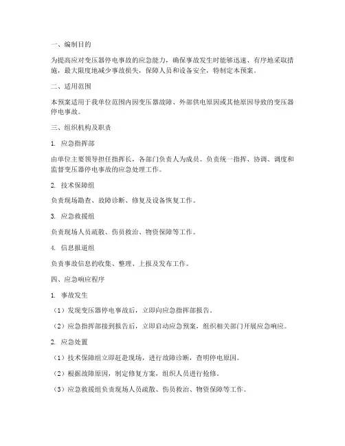 变压器停电应急预案及措施