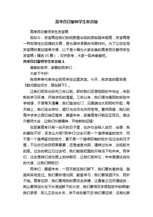 高考百日誓师学生发言稿（精选35篇）