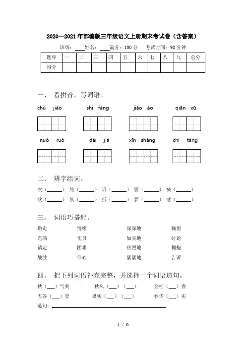 2020—2021年部编版三年级语文上册期末考试卷(含答案)
