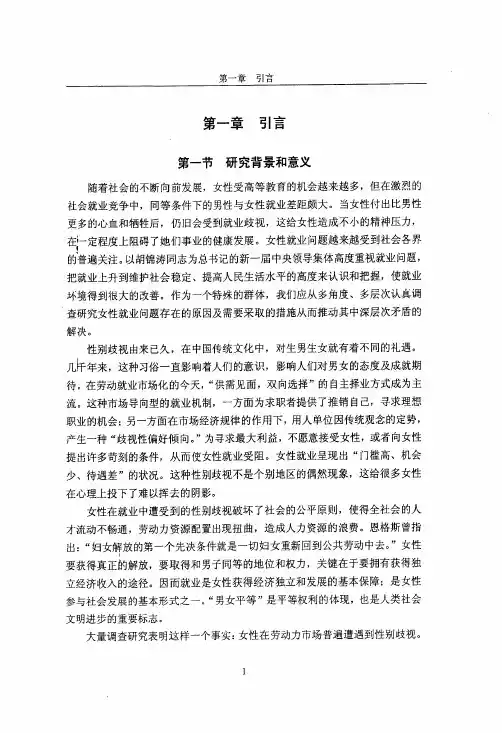 我国女性就业歧视问题分析