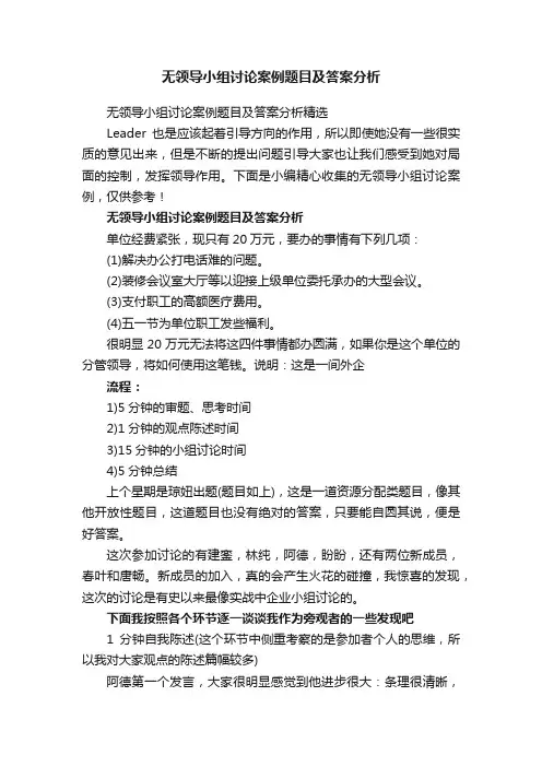 无领导小组讨论案例题目及答案分析