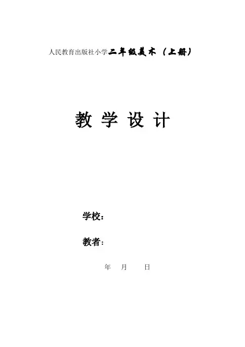 人教版小学二年级美术上册教案 全册