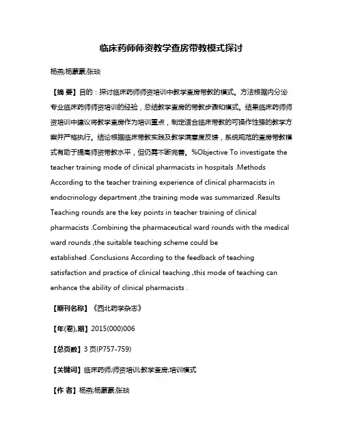 临床药师师资教学查房带教模式探讨