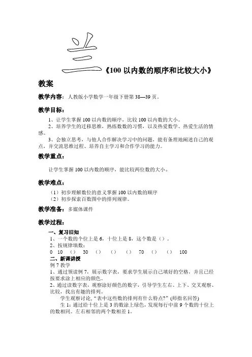 100以内数的顺序和比较大小教案