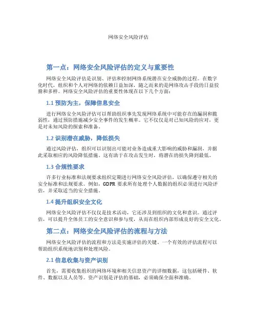 网络安全风险评估
