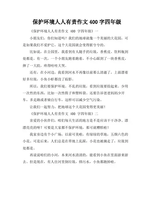 保护环境人人有责作文400字四年级