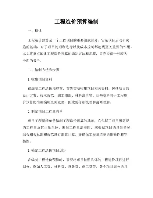工程造价预算编制