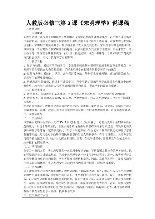 人教版必修三第3课《宋明理学》说课稿