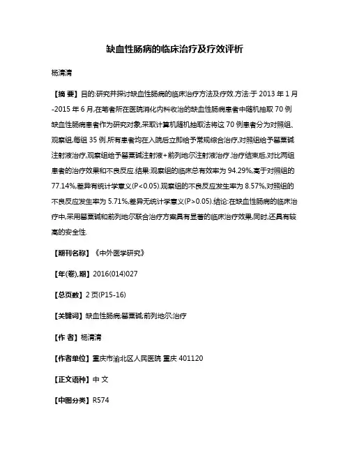 缺血性肠病的临床治疗及疗效评析
