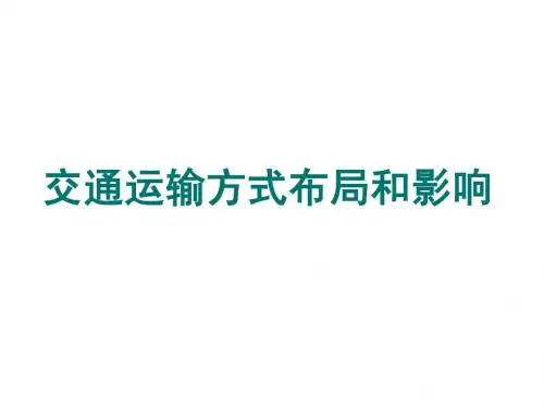 交通运输方式布局和影响