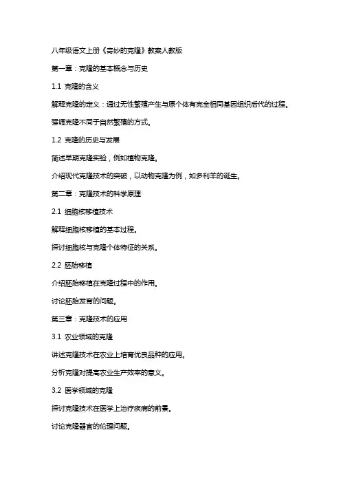 八年级语文上册奇妙的克隆教案人教版