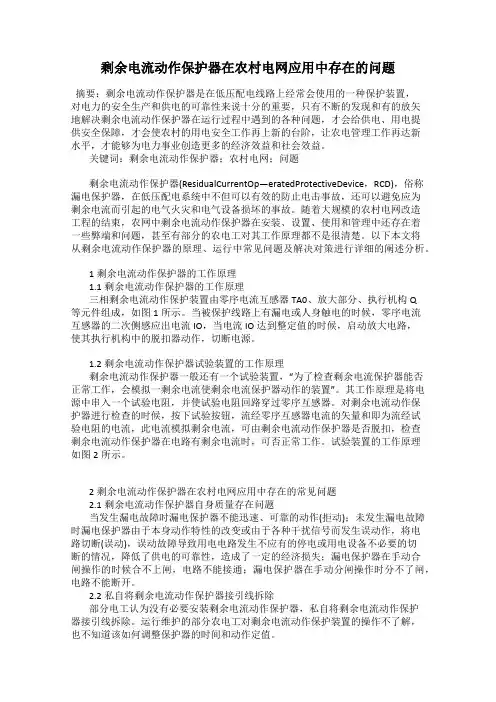 剩余电流动作保护器在农村电网应用中存在的问题