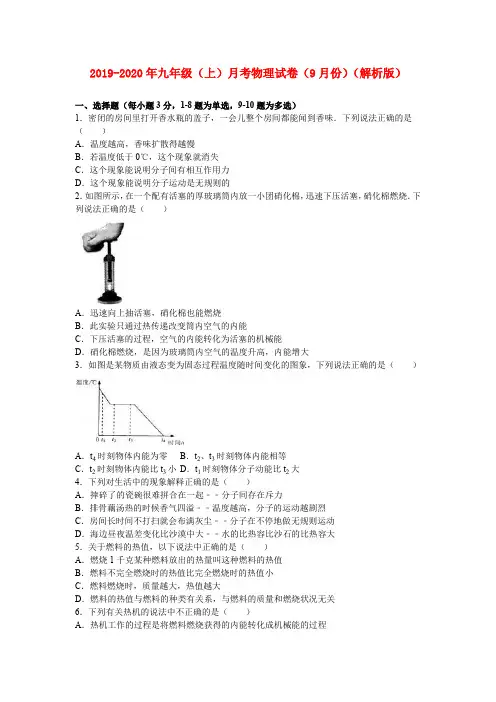 2019-2020年九年级(上)月考物理试卷(9月份)(解析版)