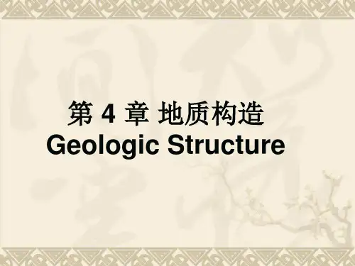 A04-1第四章-地质构造、赤平投影解析