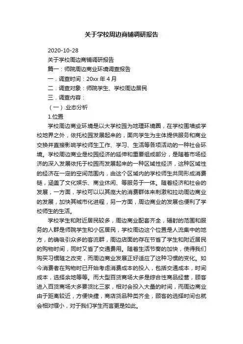 关于学校周边商铺调研报告