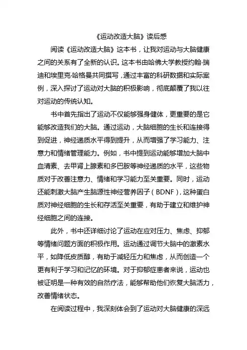 《运动改造大脑》读后感