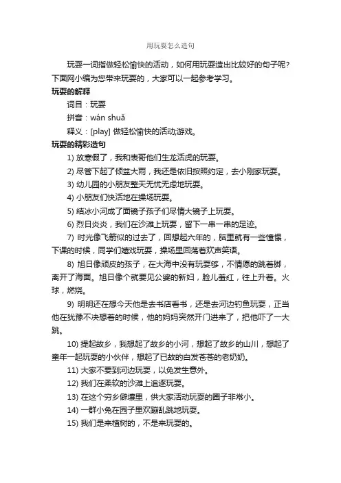 用玩耍怎么造句_造句