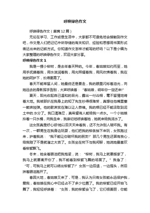 呼唤绿色作文（集锦12篇）