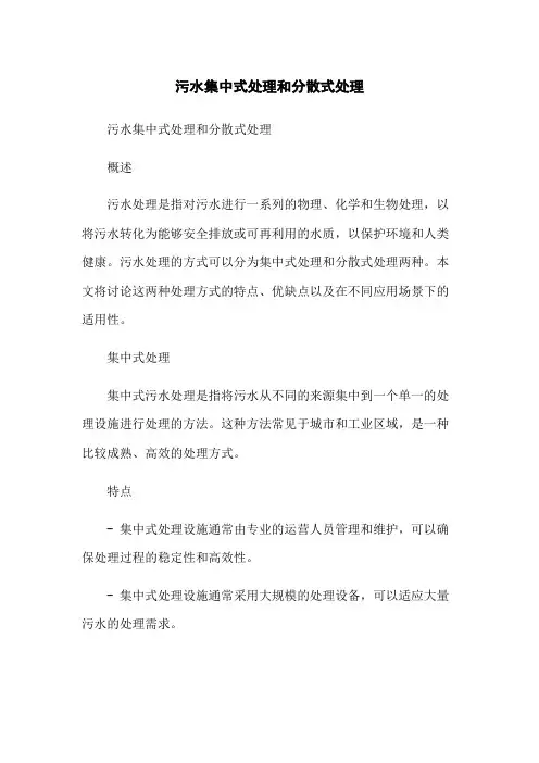 污水集中式处理和分散式处理[1]