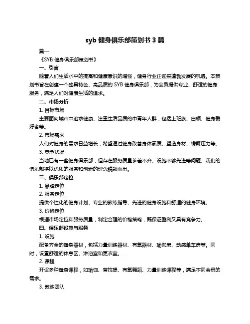 syb健身俱乐部策划书3篇