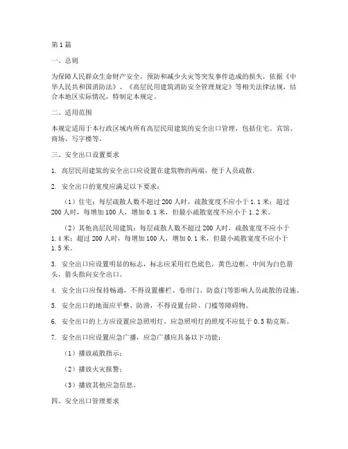 楼内安全出口规定(3篇)