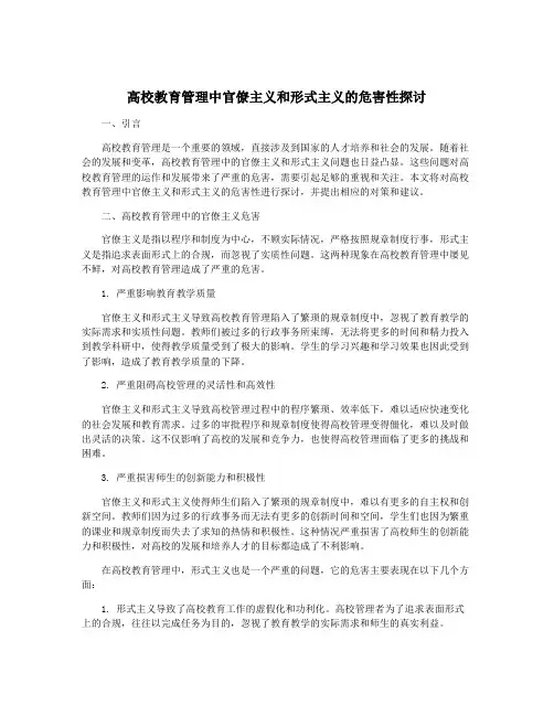 高校教育管理中官僚主义和形式主义的危害性探讨