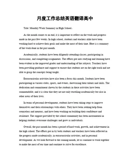 月度工作总结英语翻译高中