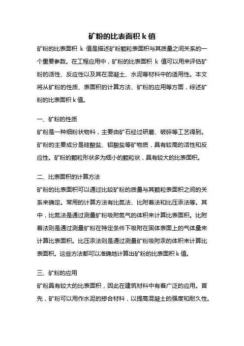 矿粉的比表面积k值