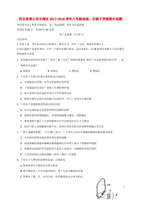 河北省唐山市丰南区八年级地理、生物下学期期中试题