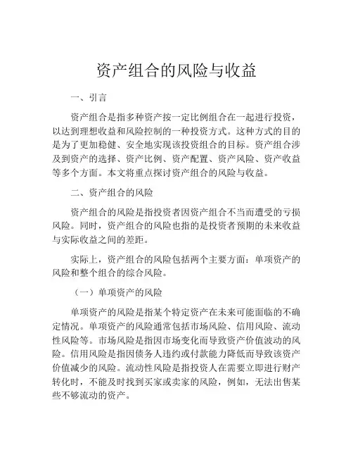 资产组合的风险与收益